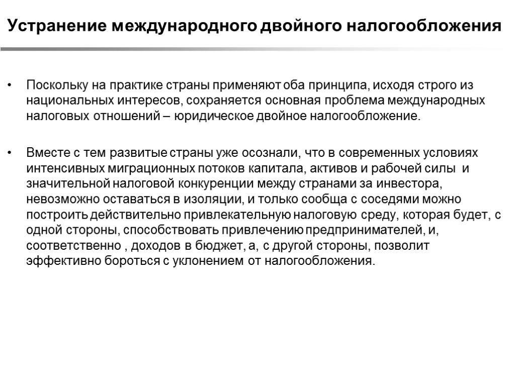 Устранение международного двойного налогообложения Поскольку на практике страны применяют оба принципа, исходя строго из